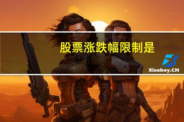 股票涨跌幅限制是