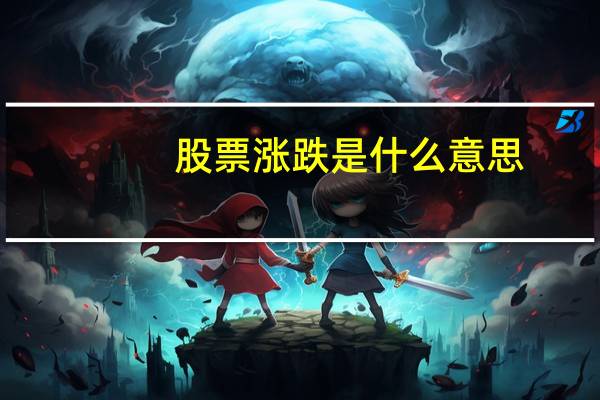 股票涨跌是什么意思