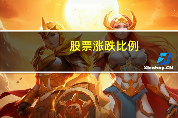 股票涨跌比例