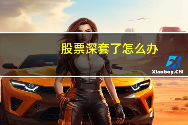 股票深套了怎么办
