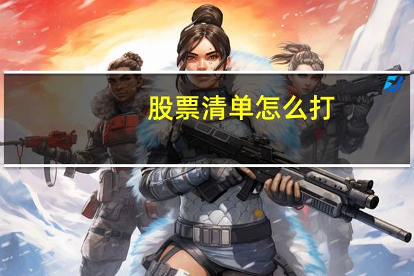 股票清单怎么打