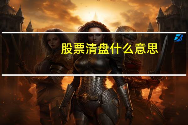 股票清盘什么意思