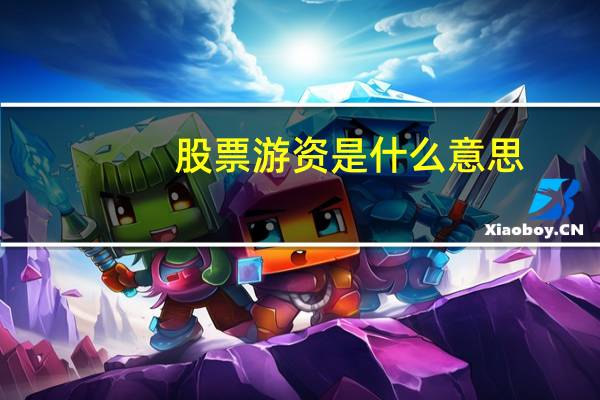股票游资是什么意思