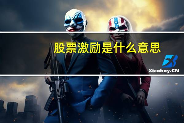 股票激励是什么意思