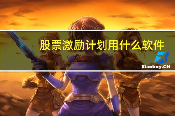 股票激励计划用什么软件
