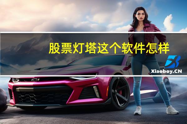 股票灯塔这个软件怎样