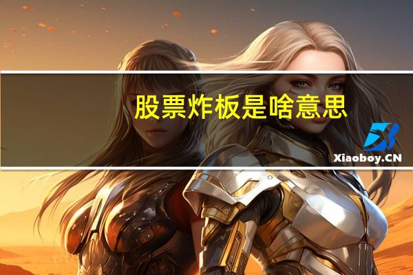 股票炸板是啥意思