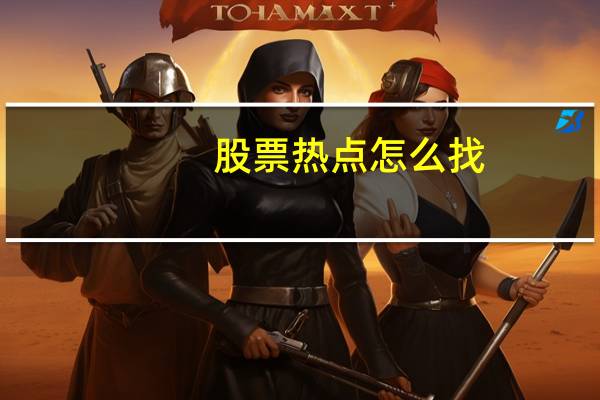股票热点怎么找