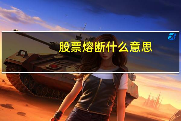 股票熔断什么意思