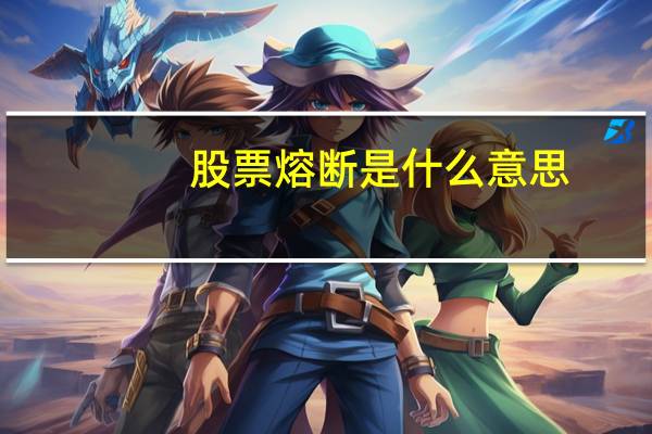 股票熔断是什么意思