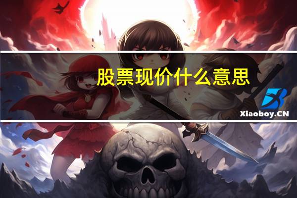 股票现价什么意思