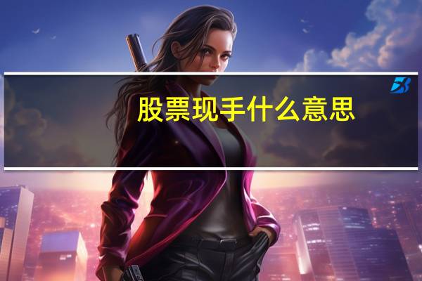 股票现手什么意思