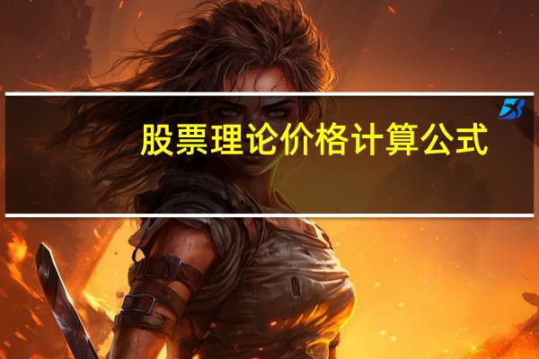 股票理论价格计算公式