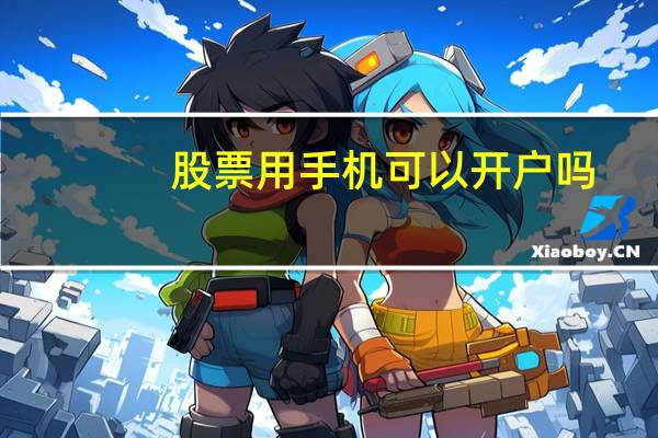 股票用手机可以开户吗