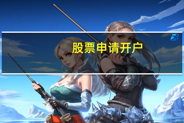 股票申请开户