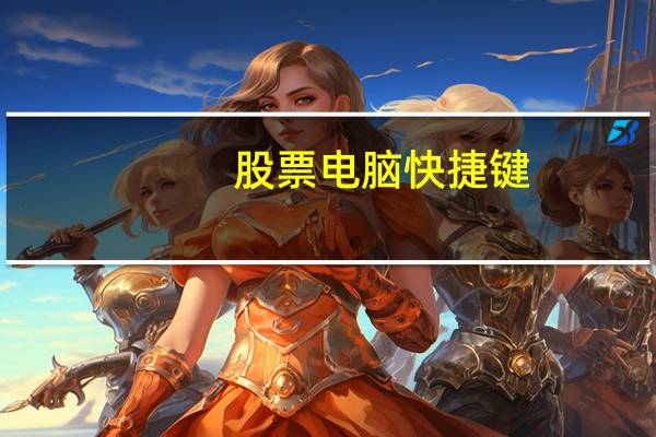 股票电脑快捷键