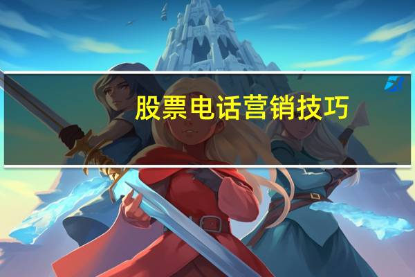 股票电话营销技巧