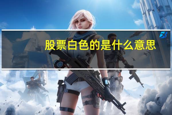 股票白色的是什么意思
