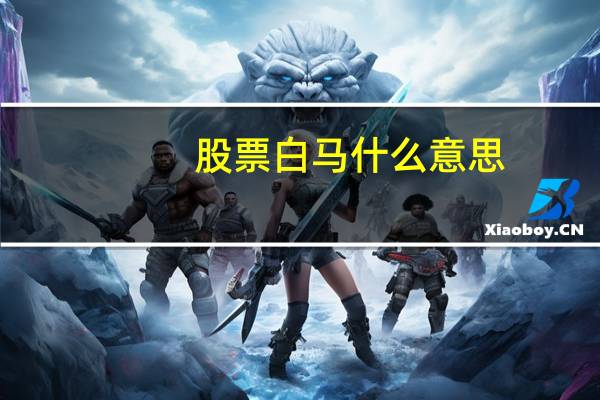 股票白马什么意思