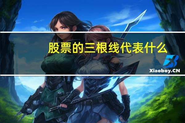 股票的三根线代表什么