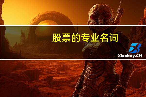 股票的专业名词