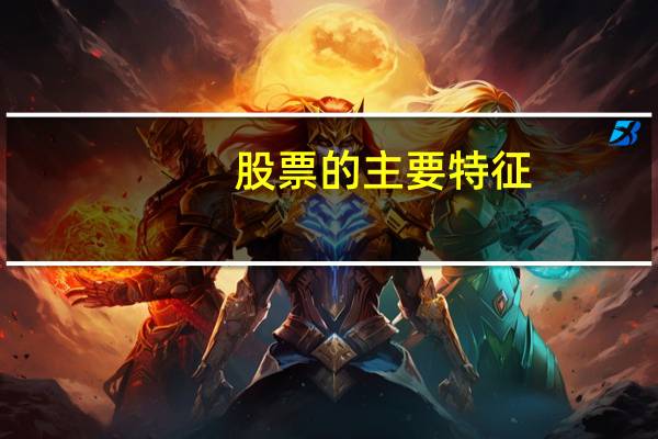 股票的主要特征