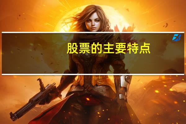 股票的主要特点