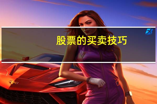 股票的买卖技巧