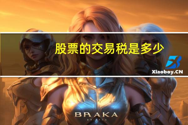 股票的交易税是多少