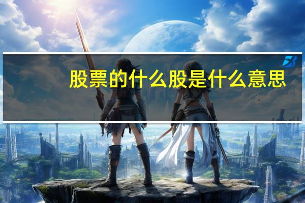 股票的什么股是什么意思