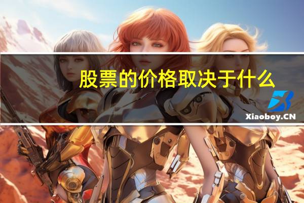 股票的价格取决于什么