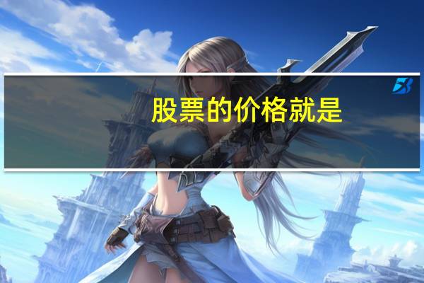 股票的价格就是