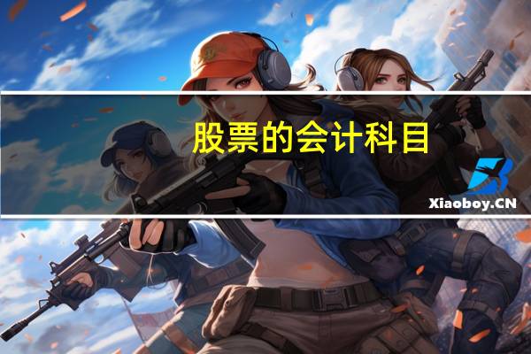 股票的会计科目