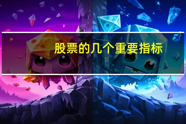 股票的几个重要指标