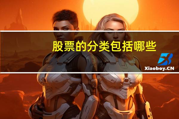 股票的分类包括哪些