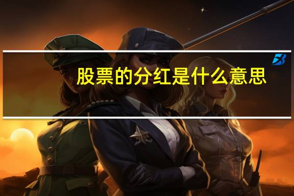 股票的分红是什么意思