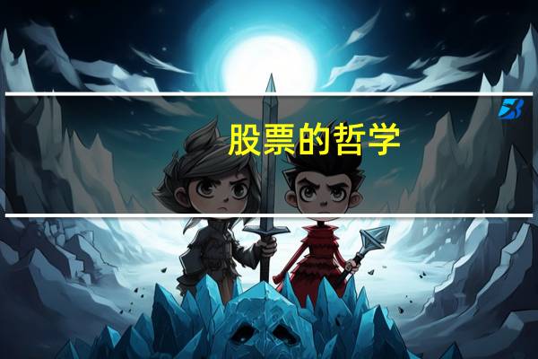 股票的哲学