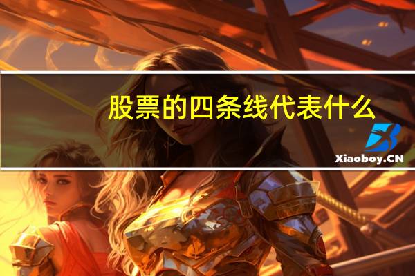 股票的四条线代表什么