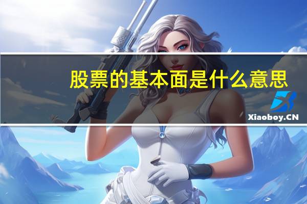 股票的基本面是什么意思