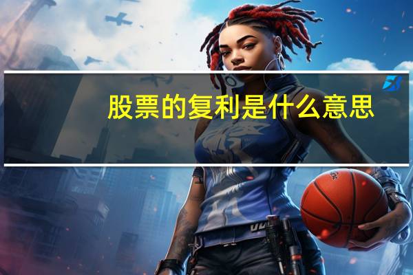 股票的复利是什么意思