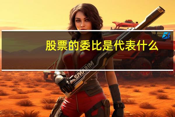 股票的委比是代表什么