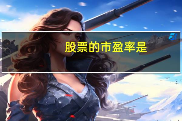 股票的市盈率是