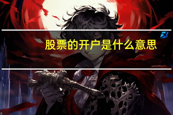 股票的开户是什么意思