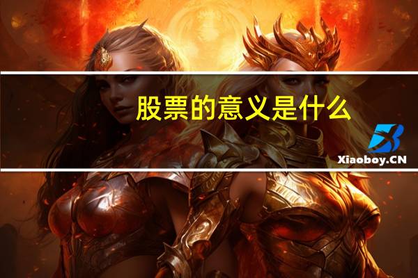 股票的意义是什么