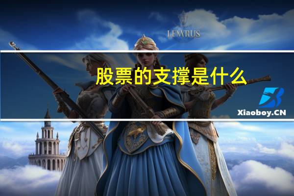 股票的支撑是什么