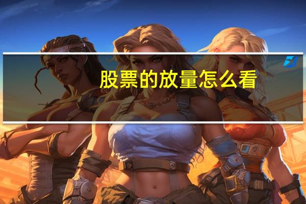 股票的放量怎么看