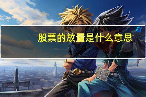 股票的放量是什么意思
