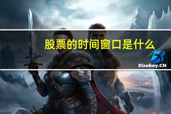 股票的时间窗口是什么