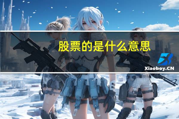 股票的是什么意思