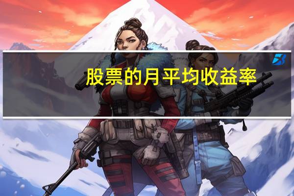 股票的月平均收益率